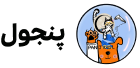 panjol